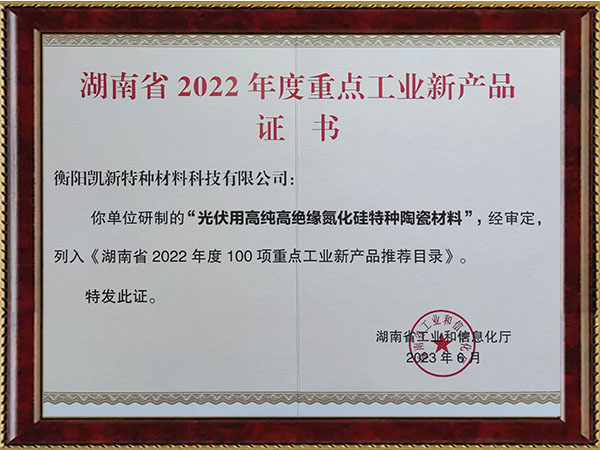 湖南省2022年度重点工业新产品证书