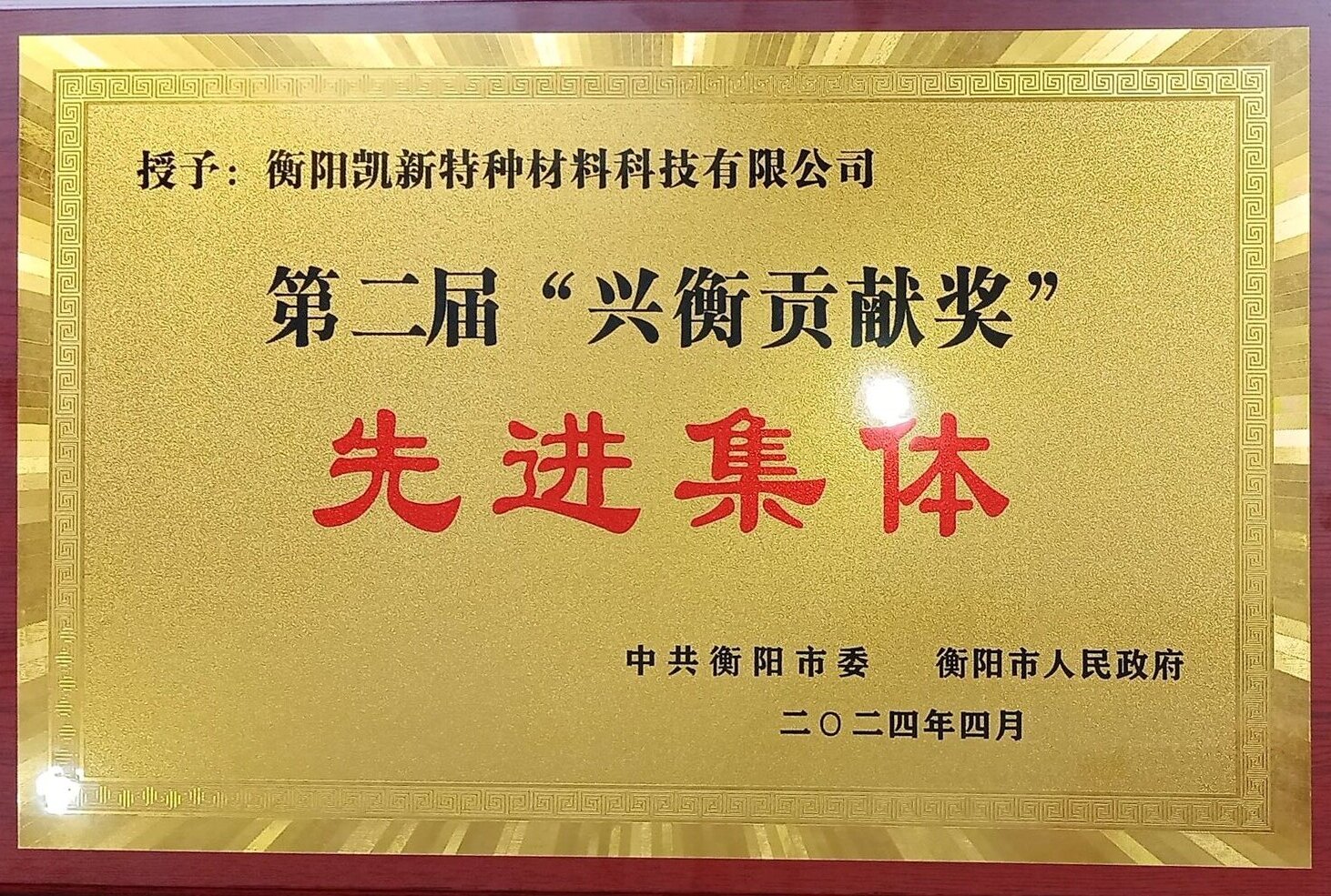 吉报！衡阳凯新荣获第二届“兴衡贡献奖”