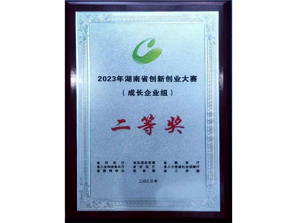 2023年湖南省创新创业大赛 (成长企业组)二等奖