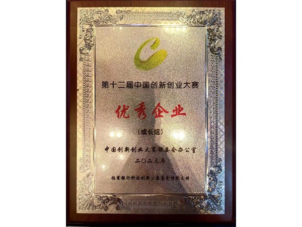 第十二届中国创新创业大赛 优秀企业